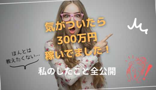 ネットビジネス始めて２年　気がついたら300万円稼いでました